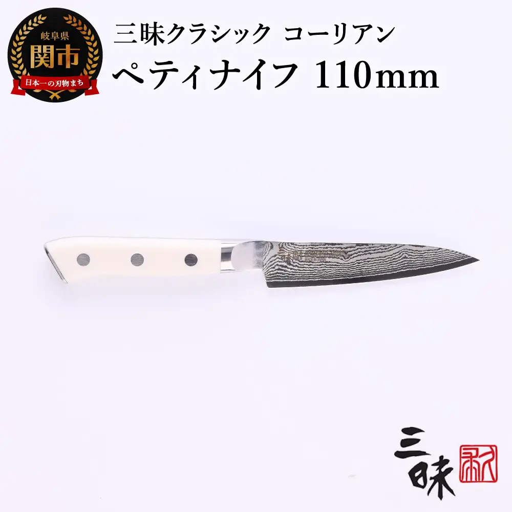H50-40 三昧 クラシック ダマスカス コーリアン ペティナイフ 110mm