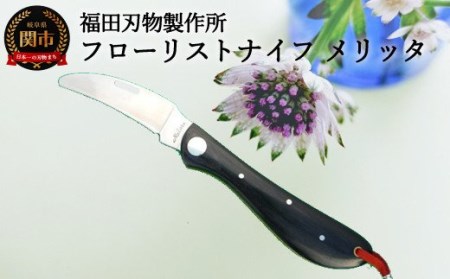 H10-188 フローリストナイフメリッタ