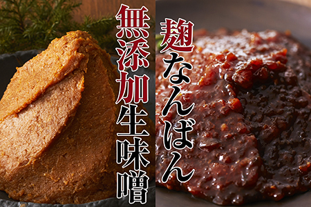 【昔ながらの天然醸造】 無添加生味噌・麹なんばん3種セット 味噌