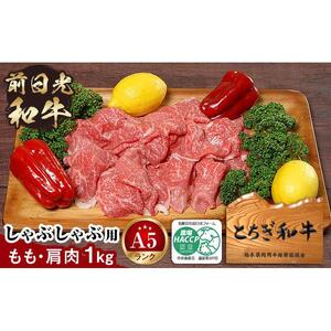とちぎ和牛・前日光和牛（もも・肩肉しゃぶ・すき焼き・しゃぶ用肉1kg）｜肉 お肉 和牛 最高級 A5ランク A5等級 しゃぶしゃぶ