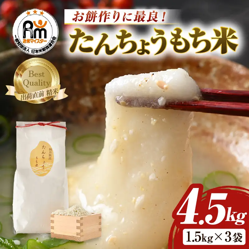 【令和7年産】たんちょうもち米 1.5kg×3袋（計4.5kg）精米 ≪希少！お餅作りに最良≫ ／ 餅 タンチョウ 餅つき 丸餅 柏餅 [aw064-a020]