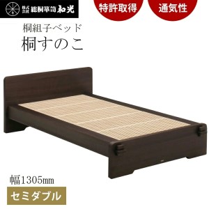 桐組子ベッド「あんばい」焼桐／セミダブル 総桐組子ベッドは布団の環境を整える特許取得　　軽くて丈夫で組立簡単!! 　／総桐箪笥和光　AH009