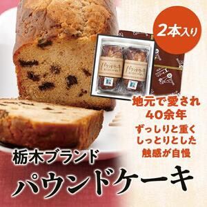 パウンドケーキ２本入りセット【菓子 おかし スイーツ デザート 食品 人気 おすすめ 】