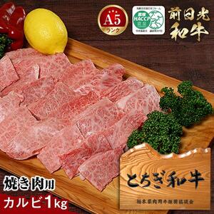 とちぎ和牛・前日光和牛（焼き肉用カルビ1kg）｜肉 お肉 和牛 最高級 A5ランク A5等級 焼肉