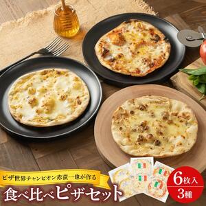 ピザ世界チャンピオン赤荻一也がつくる「和クォーレ」人気のピザ　6枚入　ピザ 食べ比べ セット 3種 6枚 冷凍 人気 ピザ窯【食品 加工食品 人気 おすすめ 】