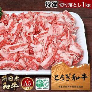 とちぎ和牛・前日光和牛（特選切り落とし1kg）｜肉 お肉 和牛 最高級 A5ランク A5等級 切り落とし