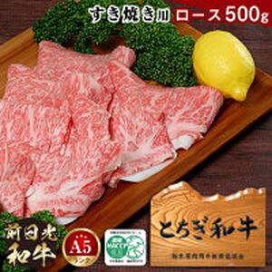 とちぎ和牛・前日光和牛（ロースすき焼き用・しゃぶしゃぶ500g）｜肉 お肉 和牛 最高級 A5ランク A5等級 すき焼き