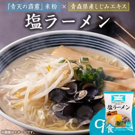 青天の霹靂しじみ塩ラーメン 9食セット_麺 ラーメン  らーめん 拉麺_【1293581】