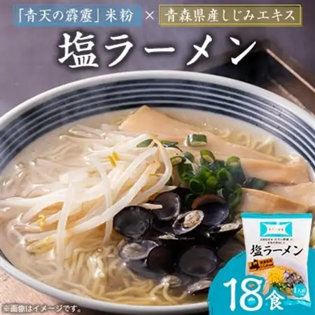 青天の霹靂しじみ塩ラーメン 18食セット_麺 ラーメン  らーめん 拉麺_【1293640】