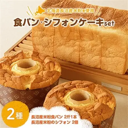 長沼産米粉使用 米粉のシフォン2個・米粉食パン(2斤)1本セット_ パン  ぱん  菓子・スイーツ ケーキ  _【配送不可地域：離島】【1293776】