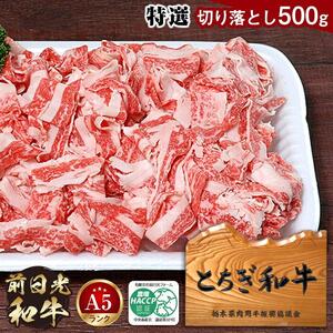 とちぎ和牛・前日光和牛（特選切り落とし500g）｜肉 お肉 和牛 最高級 A5ランク A5等級 切り落とし