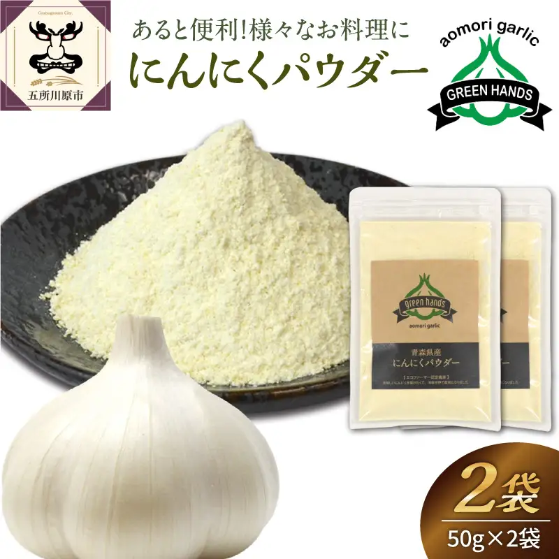 にんにくパウダー　50g×2袋 青森県産にんにく 使用 【 グリーンハンズ 】  にんにく 粉末 ガーリック 調味料