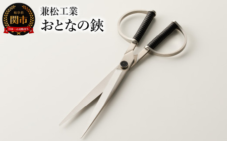 H10-114 おとなの鋏 ～職人が半年かけてつくる本格鋏～