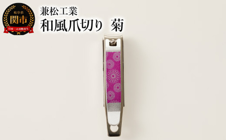 H5-160 和風爪切り 菊