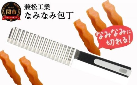 H5-168 なみなみ包丁（切るだけで食材がおしゃれに！）