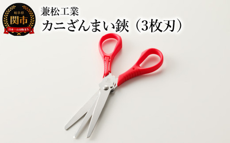 H5-175 カニざんまい鋏 （3枚刃）