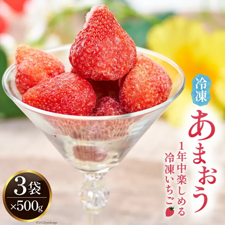 福岡の苺 あまおうをキンキンに冷やした 冷凍 あまおう 500g×3袋 [南国フルーツ 福岡県 筑紫野市 21760629]