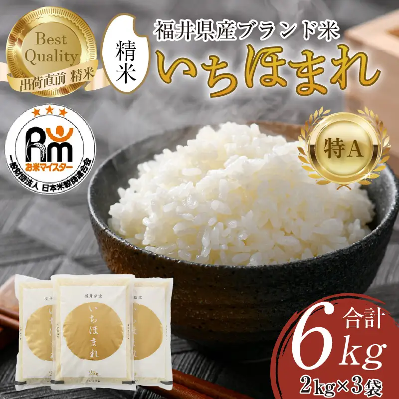 【令和7年産】いちほまれ 精米 2kg×3袋（計6kg）《お米マイスターが発送直前に精米！》／ 福井県産 ブランド米 ご飯 白米 新鮮 [aw064-b011]