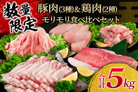 数量限定 豚肉 3種 鶏肉 2種 モリモリ 食べ比べ セット 合計5kg 豚バラ 豚肩ロース 豚ウデ 豚モモ 鶏もも 鶏むね 国産 スライス 切り落とし 食品 お弁当 おかず 焼肉 しゃぶしゃぶ から揚げ 万能食材 小分け 人気 大容量 おすすめ 宮崎県 日南市 送料無料_D107-25