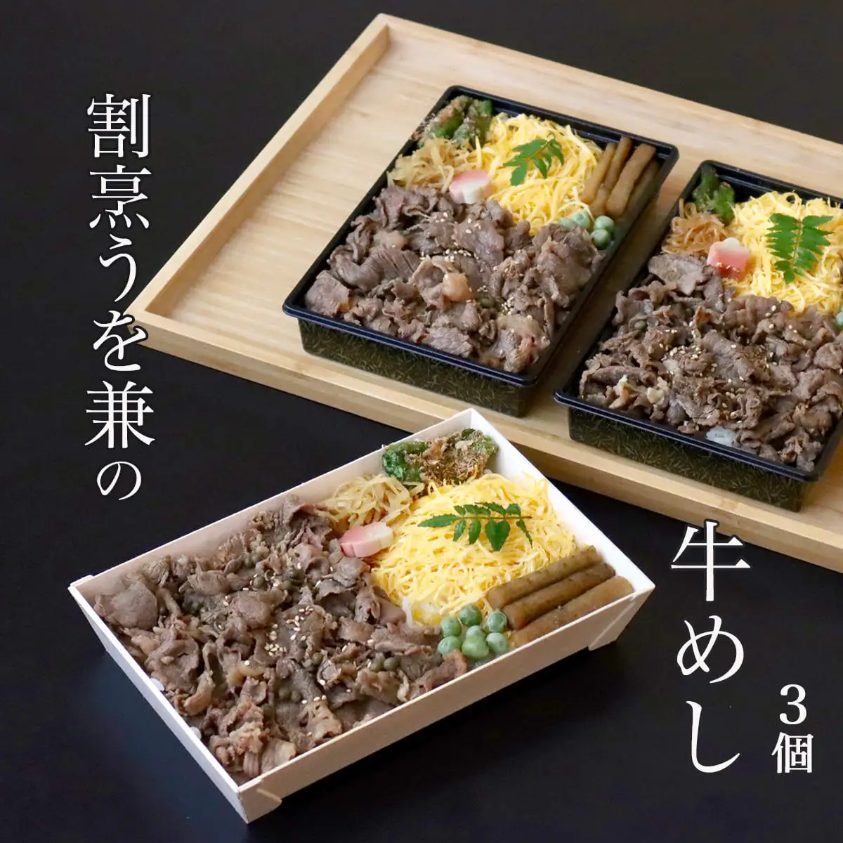 割烹うを兼「牛めし」　3人前