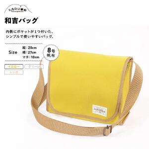 【いちひこ帆布】 和吉バッグ/イエロー【かばん ファッション 人気 おすすめ 】