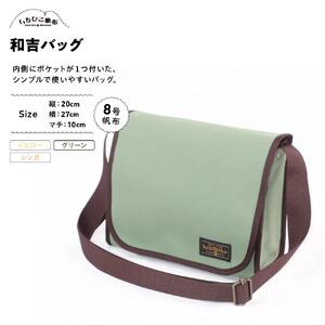 【いちひこ帆布】 和吉バッグ/グリーン【かばん ファッション 人気 おすすめ 】