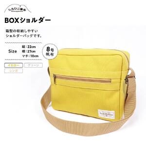【いちひこ帆布】 BOXショルダー/イエロー【かばん ファッション 人気 おすすめ 】