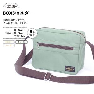 【いちひこ帆布】 BOXショルダー/グリーン【かばん ファッション 人気 おすすめ 】