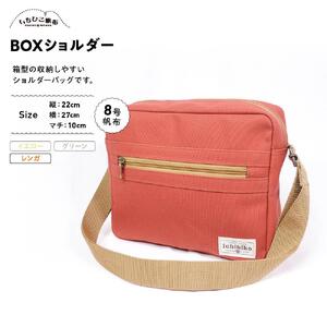 【いちひこ帆布】 BOXショルダー/レンガ【かばん ファッション 人気 おすすめ 】