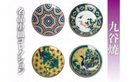 九谷焼 名品小皿コレクション４点 小皿