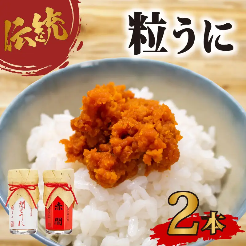 粒うに 赤間うに AB101-NT