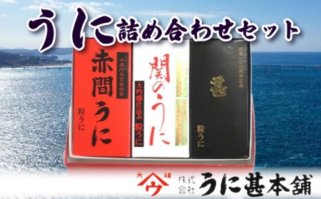 うに 粒うに 3種 詰め合わせ AB103-NT