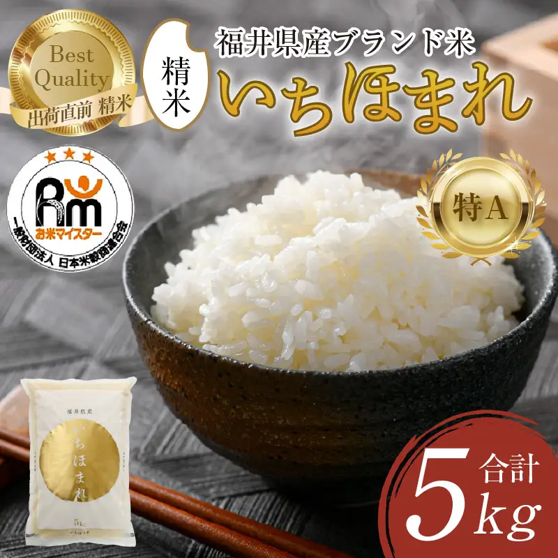 【令和7年産】いちほまれ 精米 5kg×1袋《お米マイスターが発送直前に精米！》 ／ 福井県産 ブランド米 ご飯 白米 新鮮 [aw064-a022]