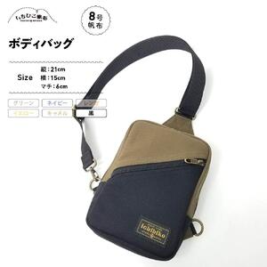 【いちひこ帆布】 ボディバッグ/黒【かばん ファッション 人気 おすすめ 】