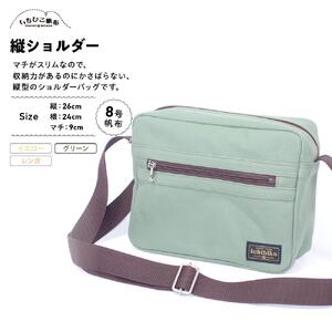 【いちひこ帆布】 縦ショルダー/グリーン【かばん ファッション 人気 おすすめ 】