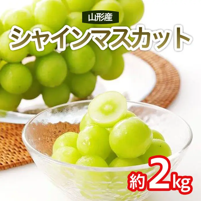 シャインマスカット 秀 約2kg(3～4房) 【令和8年産先行予約】FS25-641 くだもの 果物 フルーツ 山形 山形県 山形市 2026年産