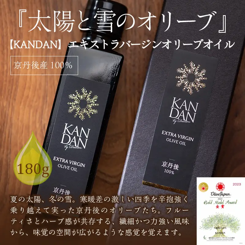 国産100％ 『太陽と雪のオリーブ』 KANDAN エキストラバージンオリーブオイル 180ｇ 京丹後産100％