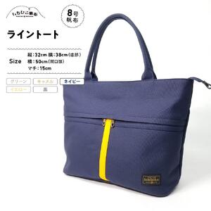 【いちひこ帆布】 ライントート/ネイビー【かばん ファッション 人気 おすすめ 】
