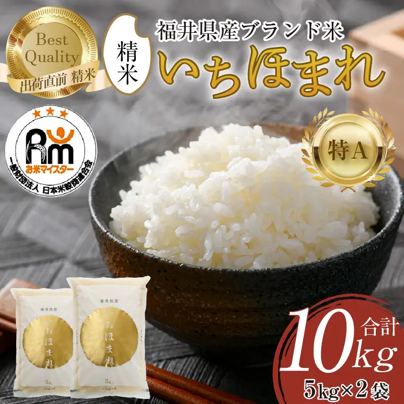 【令和7年産】いちほまれ 精米 5kg×2袋（計10kg）《お米マイスターが発送直前に精米！》 ／ 福井県産 ブランド米 ご飯 白米 新鮮 [aw064-b014]