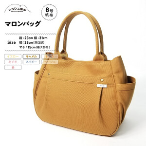 【いちひこ帆布】 マロンバッグ/キャメル【かばん ファッション 人気 おすすめ 】