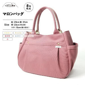 【いちひこ帆布】 マロンバッグ/あずき【かばん ファッション 人気 おすすめ 】