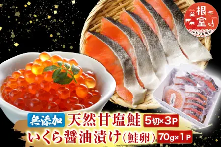 無添加天然甘塩紅鮭5切×3P、いくら醤油漬け(鮭卵)70g×1P A-11190