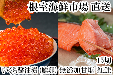 根室海鮮市場＜直送＞無添加天然甘塩紅鮭5切×3P、いくら醤油漬け(鮭卵)70g×1P A-28192