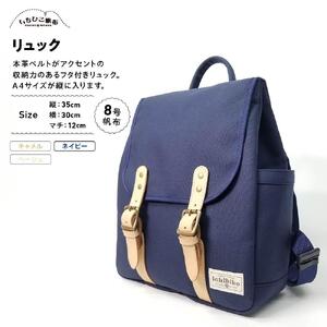 【いちひこ帆布】 リュック/ネイビー【かばん ファッション 人気 おすすめ 】
