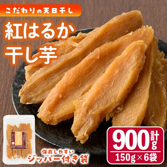 干し芋 紅はるか (計900g・150g×6袋) サツマイモ 小分け   国産 【YO-1】【株式会社陽】