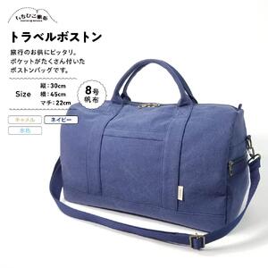 【いちひこ帆布】 トラベルボストン/ネイビー【かばん ファッション 人気 おすすめ 】