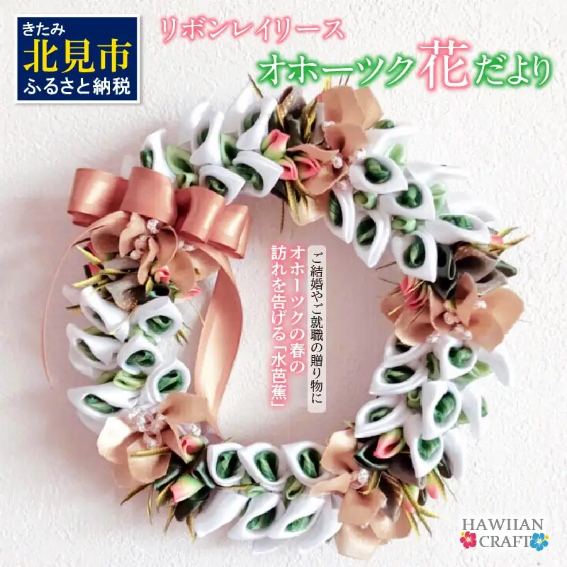 リボンレイリース オホーツク花だより 水芭蕉 ( 雑貨 インテリア 壁掛け リース りぼん サテン おしゃれ )【139-0002】