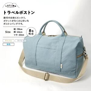 【いちひこ帆布】 トラベルボストン/水色【かばん ファッション 人気 おすすめ 】