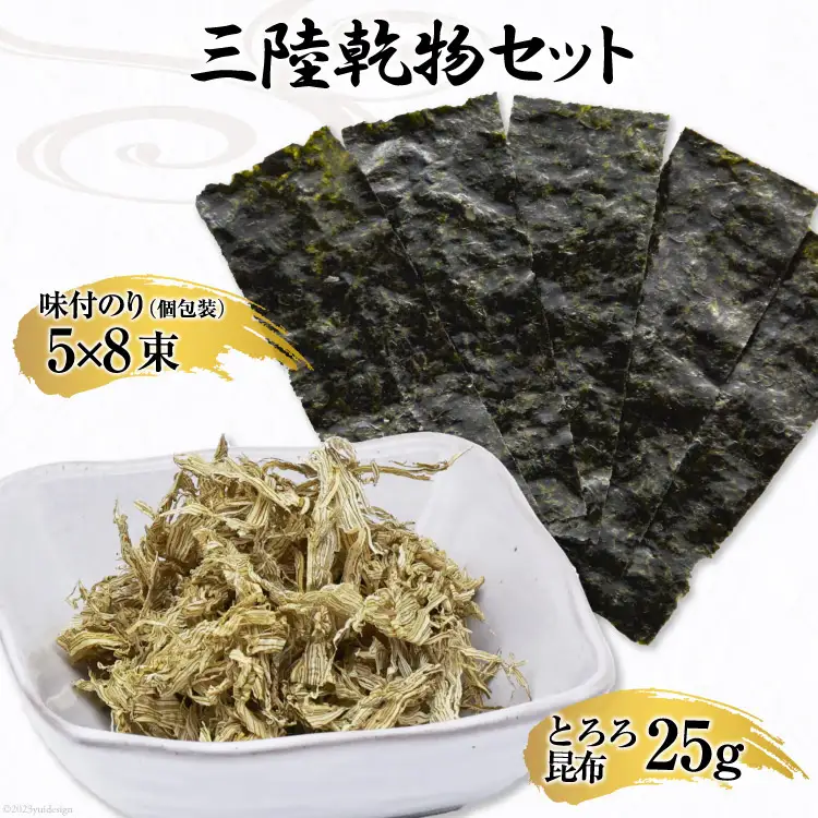 三陸 乾物セット とろろ昆布 25g & 味付のり 12切5枚8束 [豊洋海産流通 宮城県 気仙沼市 20563647]