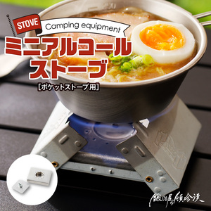 鍛冶屋の頓珍漢　ポケットストーブ用　ミニアルコール ストーブ　キャンプ　アウトドア[050S14]